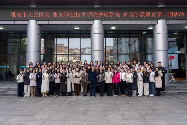 院校协同聚合力 教研共进启新篇——公司yl23455永利集团与雅安市人民医院成功举办第二期护理学教研室活动